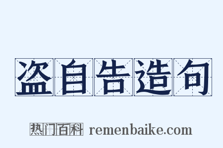 盗自告造句是什么意思的图片